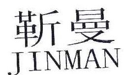 靳曼