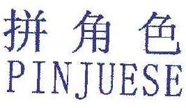 拼角色