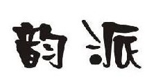 韵派