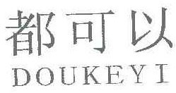 都可以