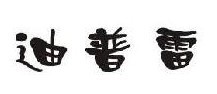 迪普雷