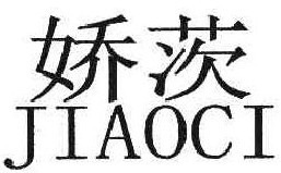 娇茨