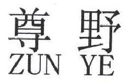 尊野