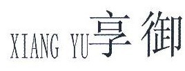 亨御