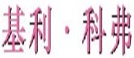 基利科弗