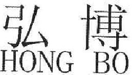 弘博