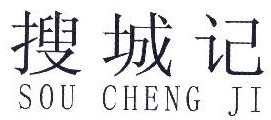 搜城记