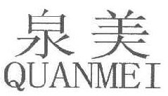 泉美