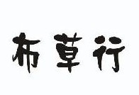 布草行