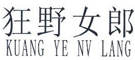 狂野女郎