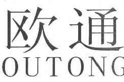 欧通