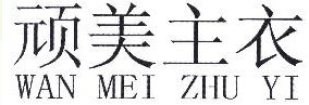 顽美主衣