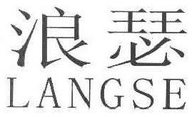浪瑟