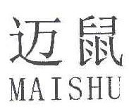 迈鼠