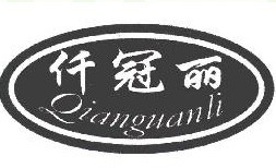 仟冠丽