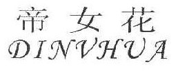 帝女花