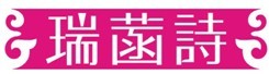 瑞菡诗
