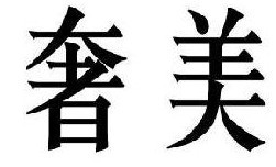 奢美