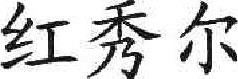 红秀尔