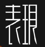 表现