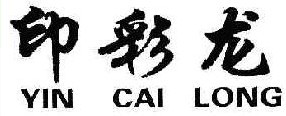 印彩龙