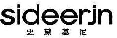 SIDEERJN 史黛基尼 