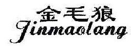 金毛狼