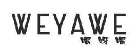 喂呀喂 WEYAWE