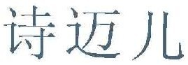 诗迈儿 