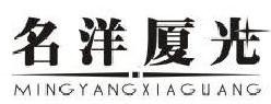 名洋厦光