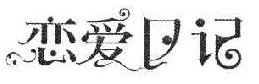 恋爱日记