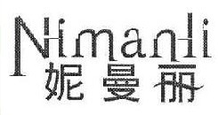 妮曼丽 