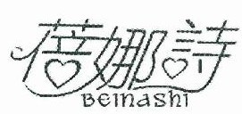 蓓娜诗