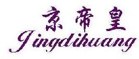 京帝皇 