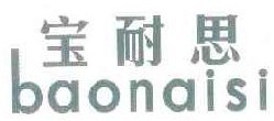 宝耐思