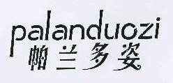 帕兰多姿