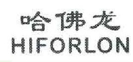 哈佛龙  HIFORLON