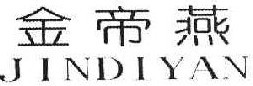 金帝燕
