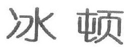 冰顿 