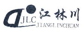 江林川 JLC