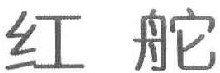 红舵