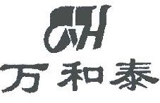 万和泰