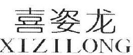 喜姿龙