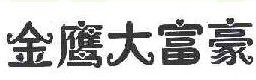 金鹰大富豪