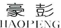 豪彭
