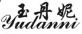玉丹妮