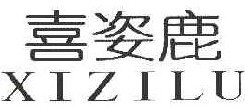 喜姿鹿