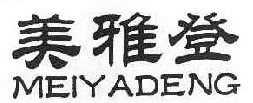 美雅登