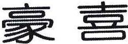 豪喜