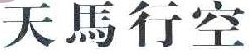 天马行空